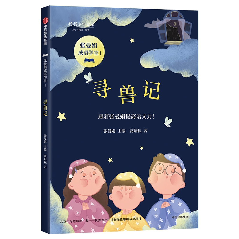 寻兽记/张曼娟成语学堂/将将少年文库