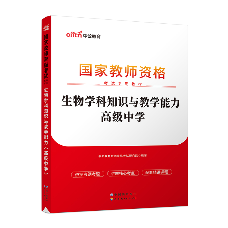 生物学科知识与教学能力(2023全新升级国家教师资格考试专用教材)