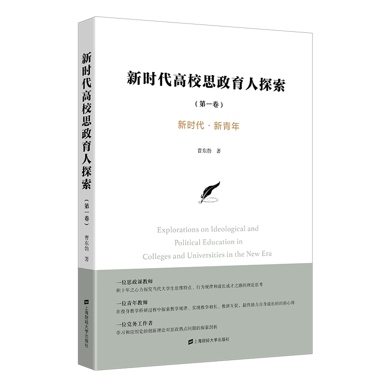 新时代高校思政育人探索(第1卷新时代新青年)