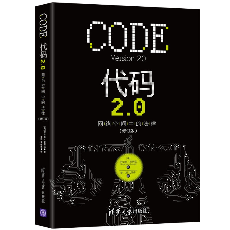 代码2.0(网络空间中的法律修订版)