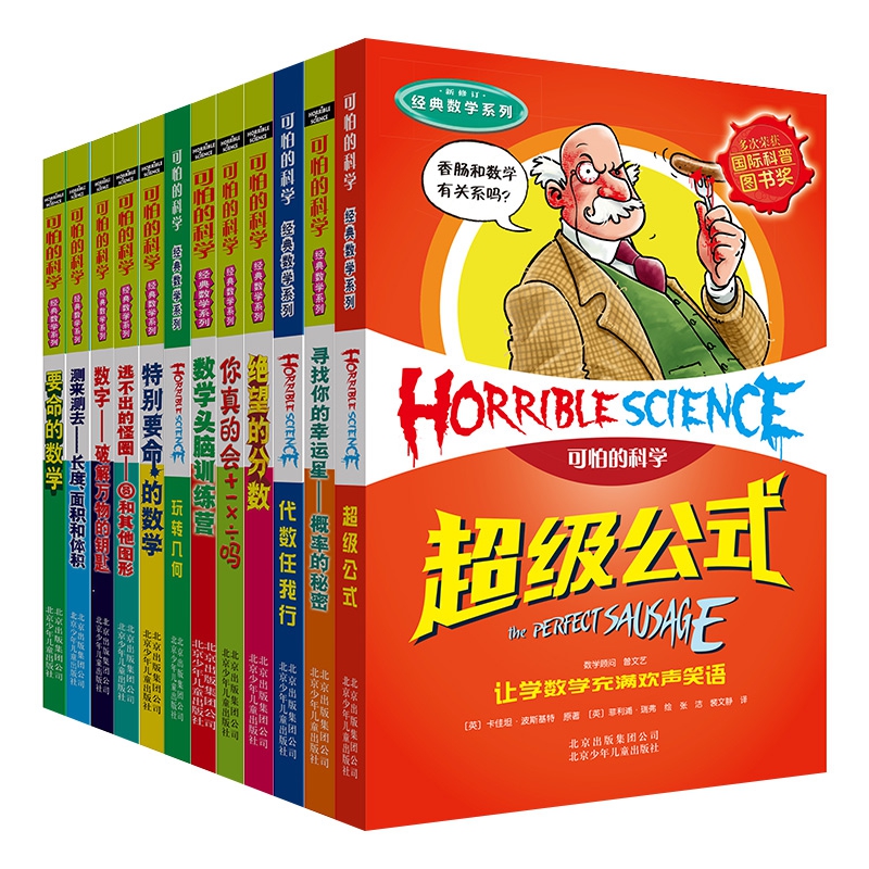 可怕的科学·经典数学系列（盒子）