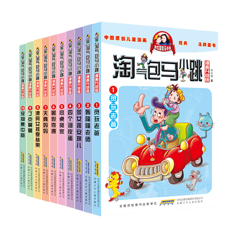 淘气包马小跳漫画升级版（第一辑 套装全十册）