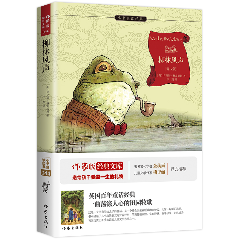 柳林风声(青少版)/小书虫读经典