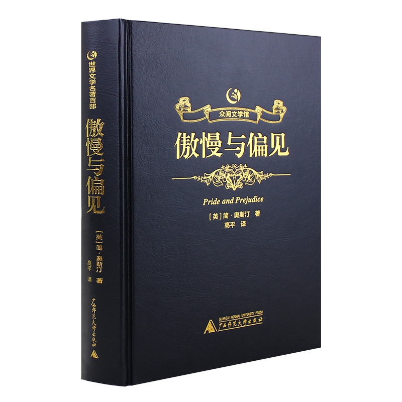 傲慢与偏见