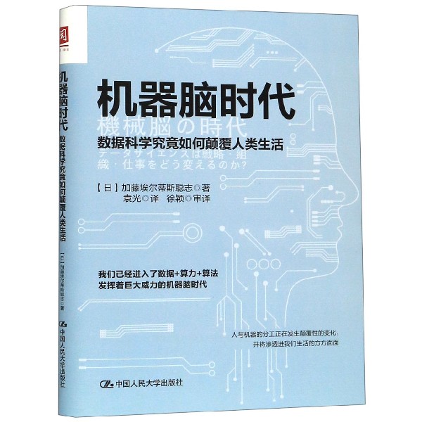 机器脑时代(数据科学究竟如何颠覆人类生活)