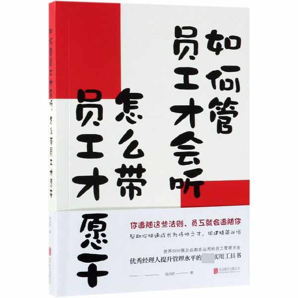 如何管员工才会听怎么带员工才愿干