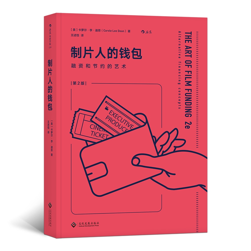 制片人的钱包(融资和节约的艺术第2版)