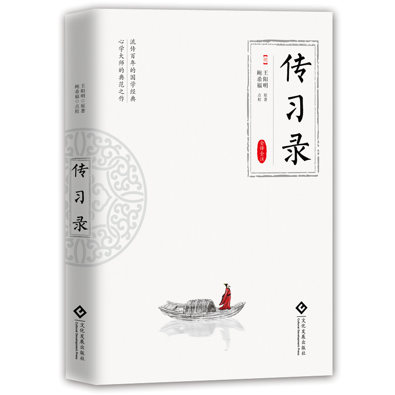 传习录(全译全注)