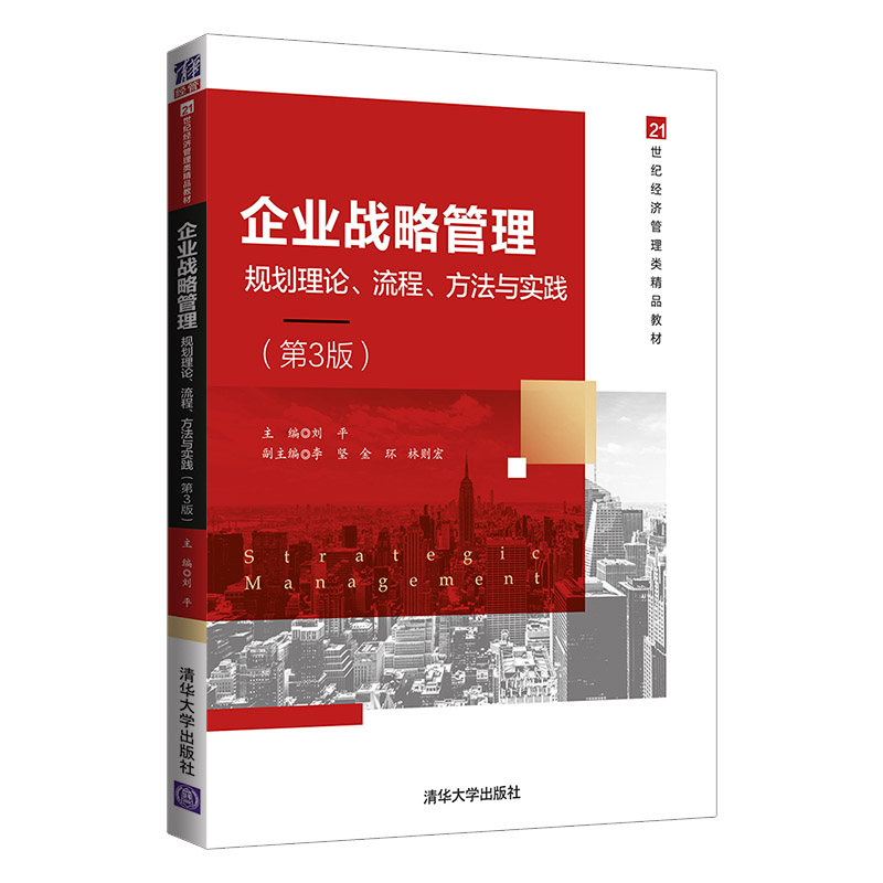 企业战略管理(规划理论流程方法与实践第3版21世纪经济管理类精品教材)