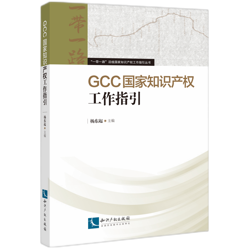 GCC国家知识产权工作指引/一带一路沿线国家知识产权工作指引丛书