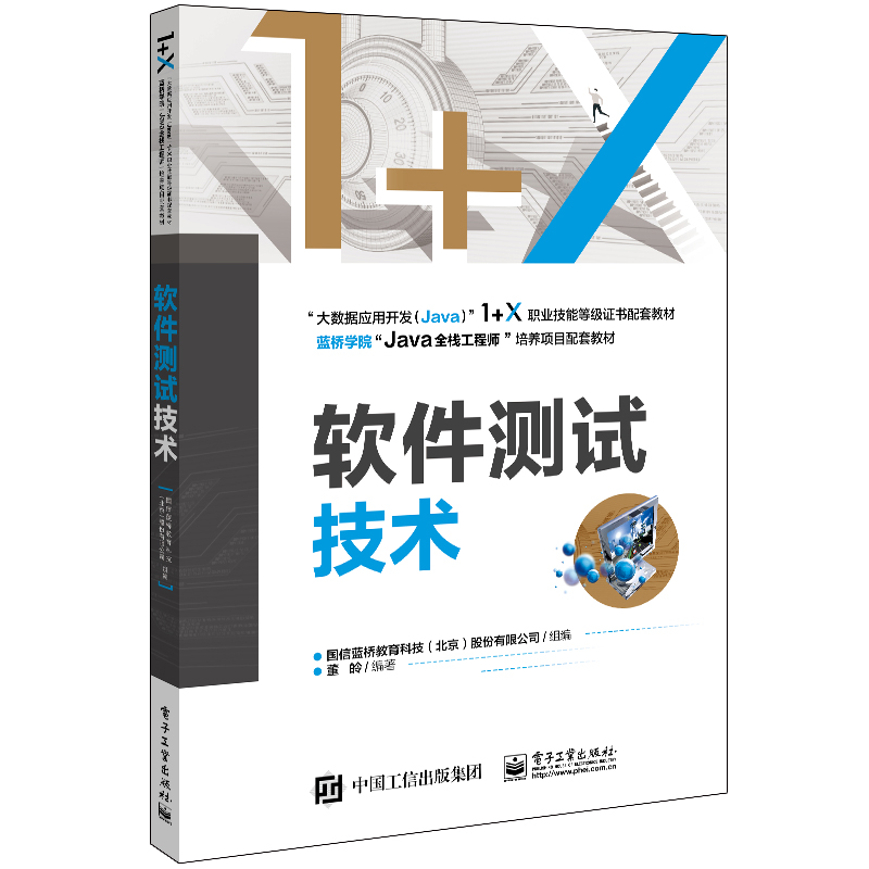 软件测试技术(大数据应用开发Java1+X职业技能等级证书配套教材)