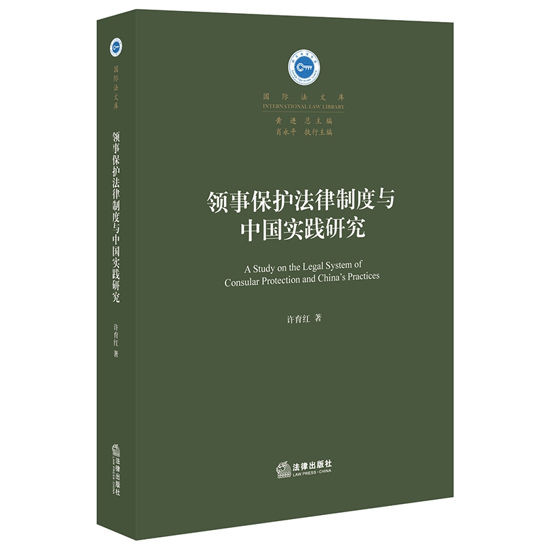 领事保护法律制度与中国实践研究(精)/国际法文库