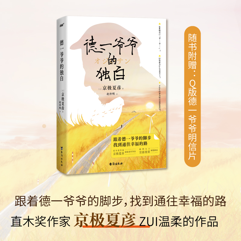 德一爷爷的独白（直木奖作家、妖怪推理之神京极夏彦ZUI温柔的作品。推理女王宫部美雪的倾情解说。首版随书附赠Q版德一爷爷明信片。）