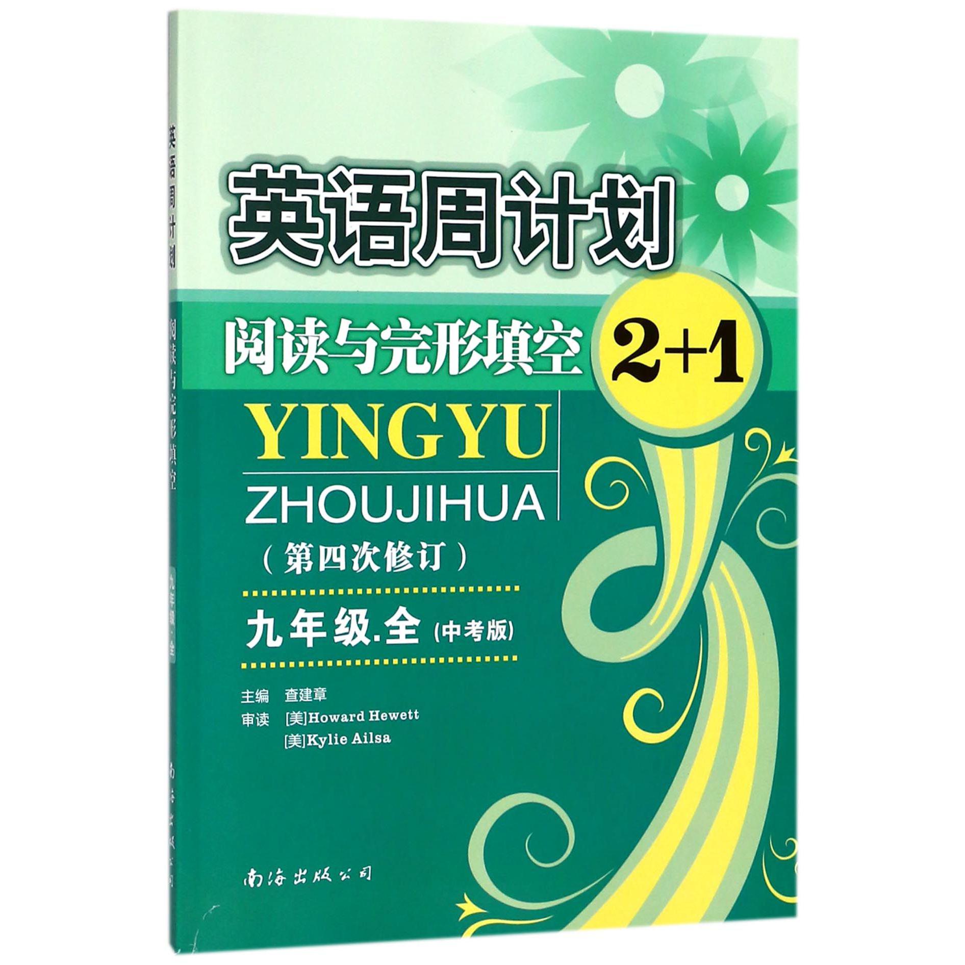 阅读与完形填空2+1(9年级全中考版第4次修订)/英语周计划