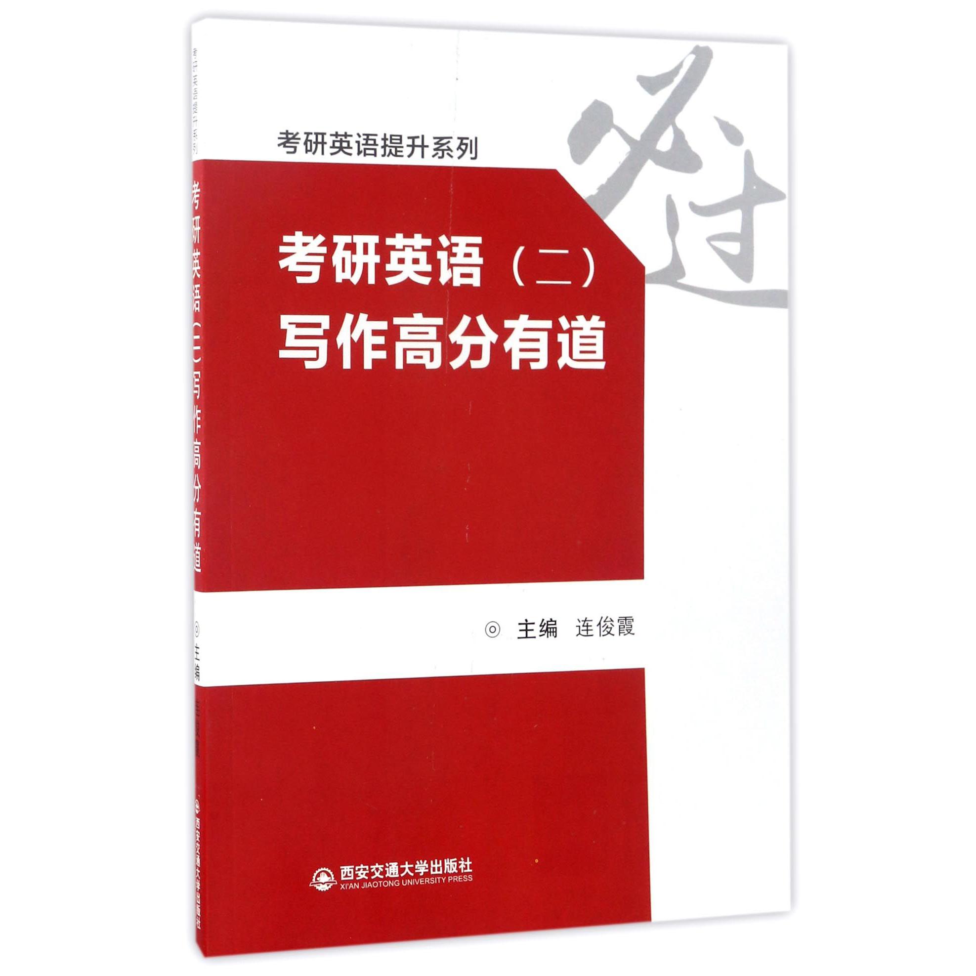 考研英语<二>写作高分有道/考研英语提升系列