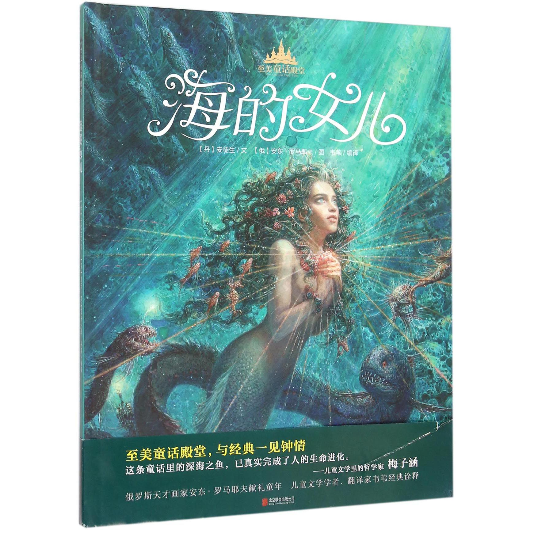 海的女儿(精)