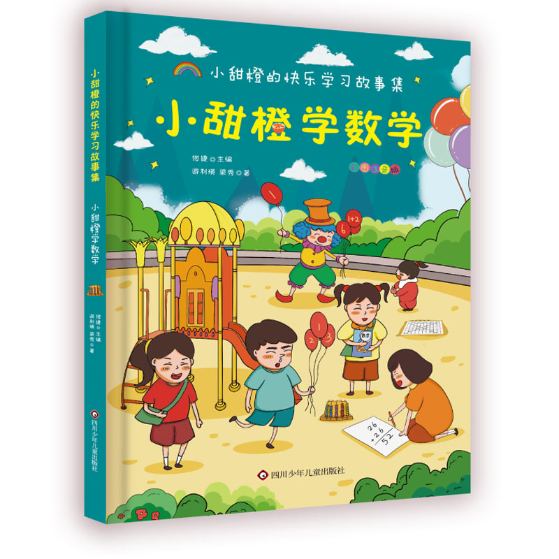 小甜橙学数学/小甜橙快乐学习故事集