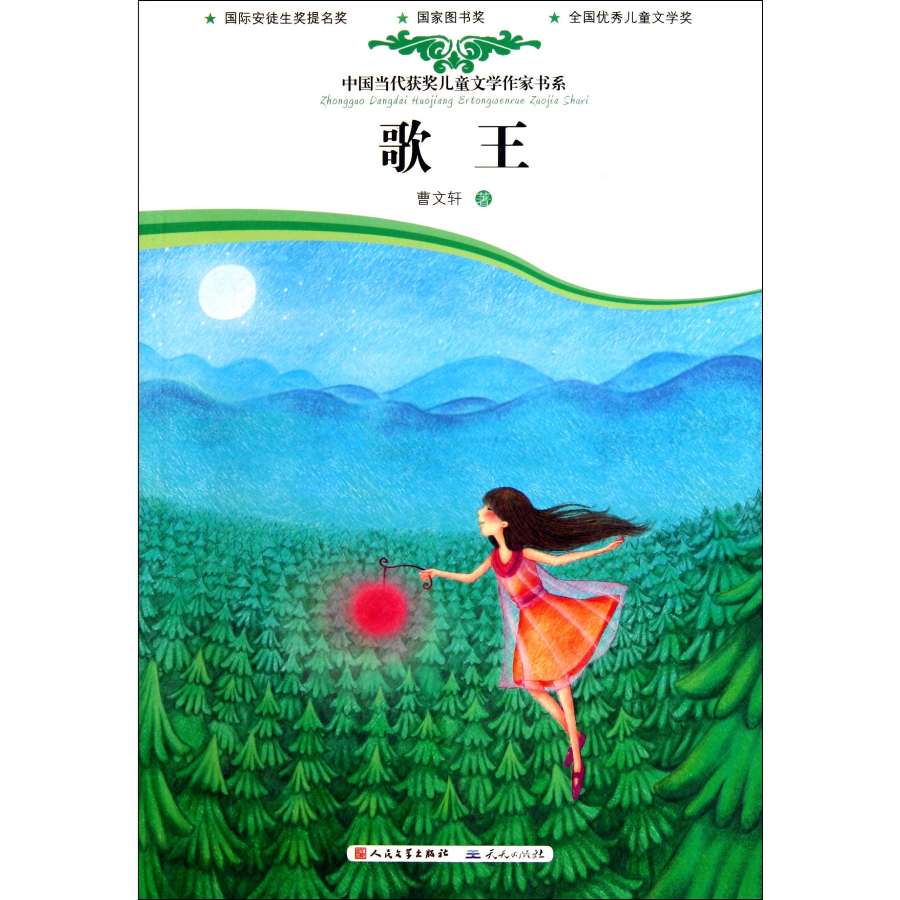 歌王/中国当代获奖儿童文学作家书系