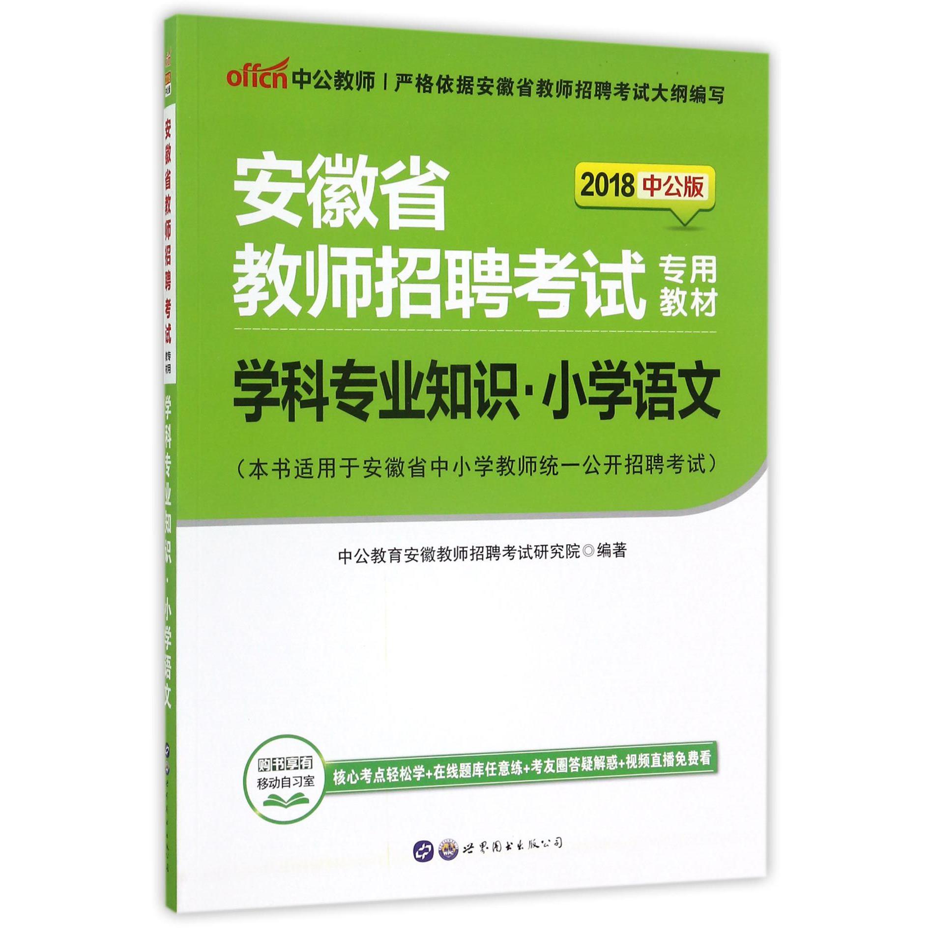 学科专业知识(小学语文2018中公版安徽省教师招聘考试专用教材)