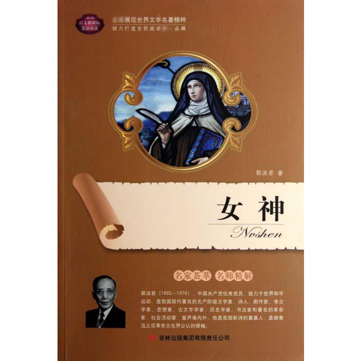 女神/语文互动阅读