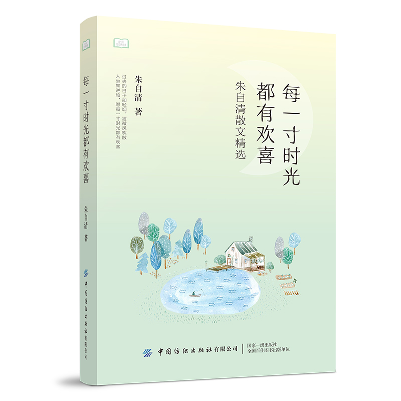 每一寸时光都有欢喜(朱自清散文精选)