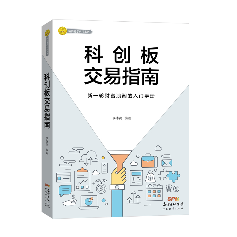 科创板交易指南/精简易学实用系列