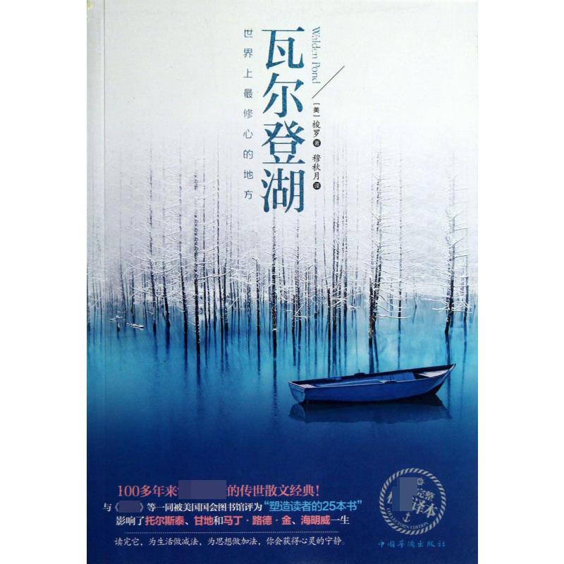 瓦尔登湖(世界上最修心的地方)