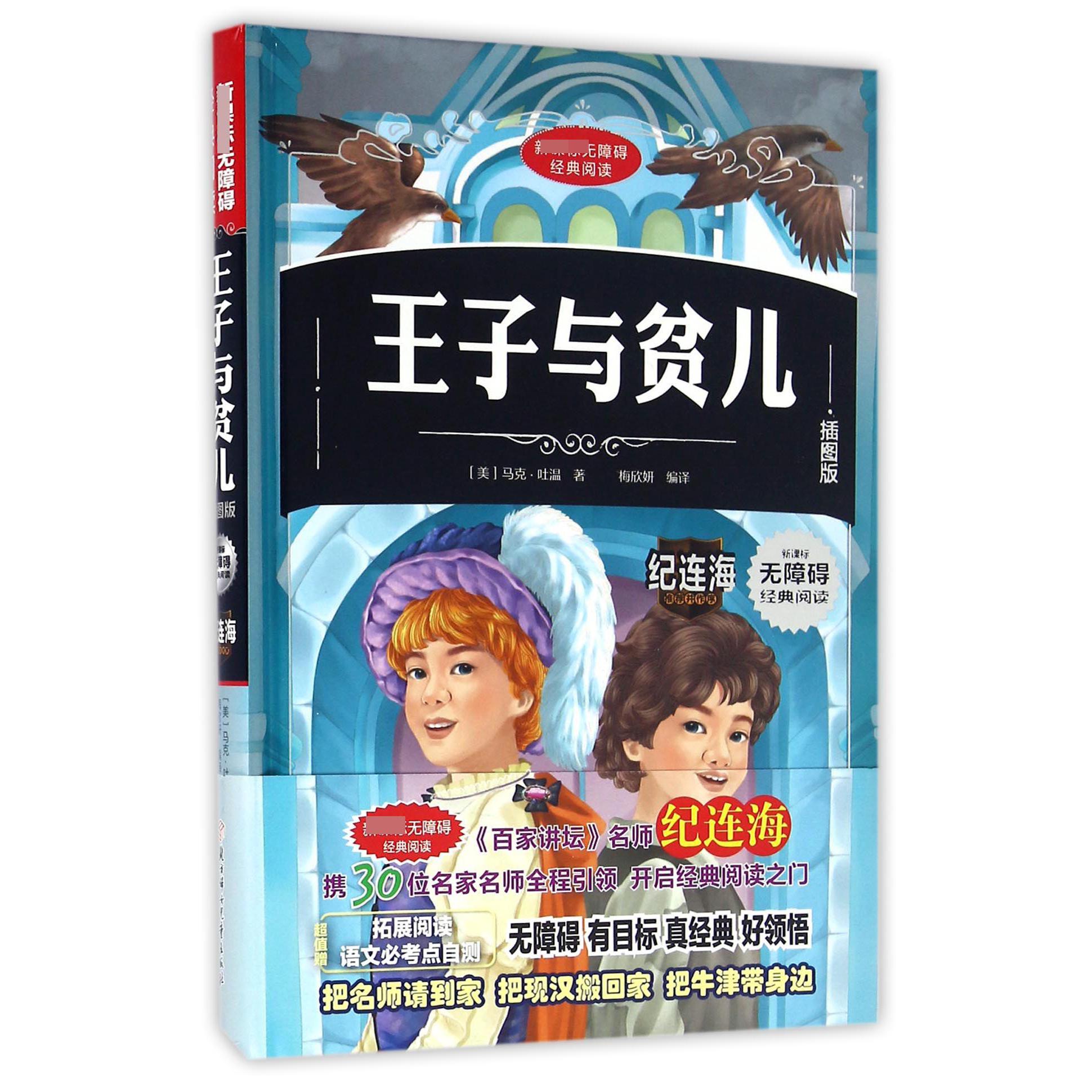 王子与贫儿(插图版)(精)/ 无障碍经典阅读