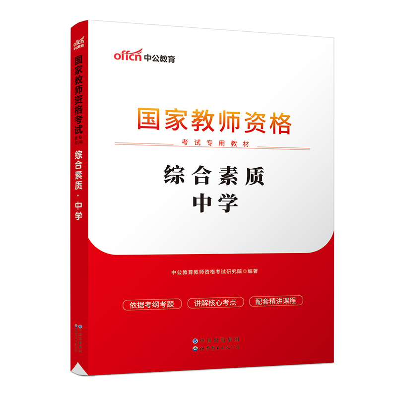 2023国家教师资格考试专用教材·综合素质·中学