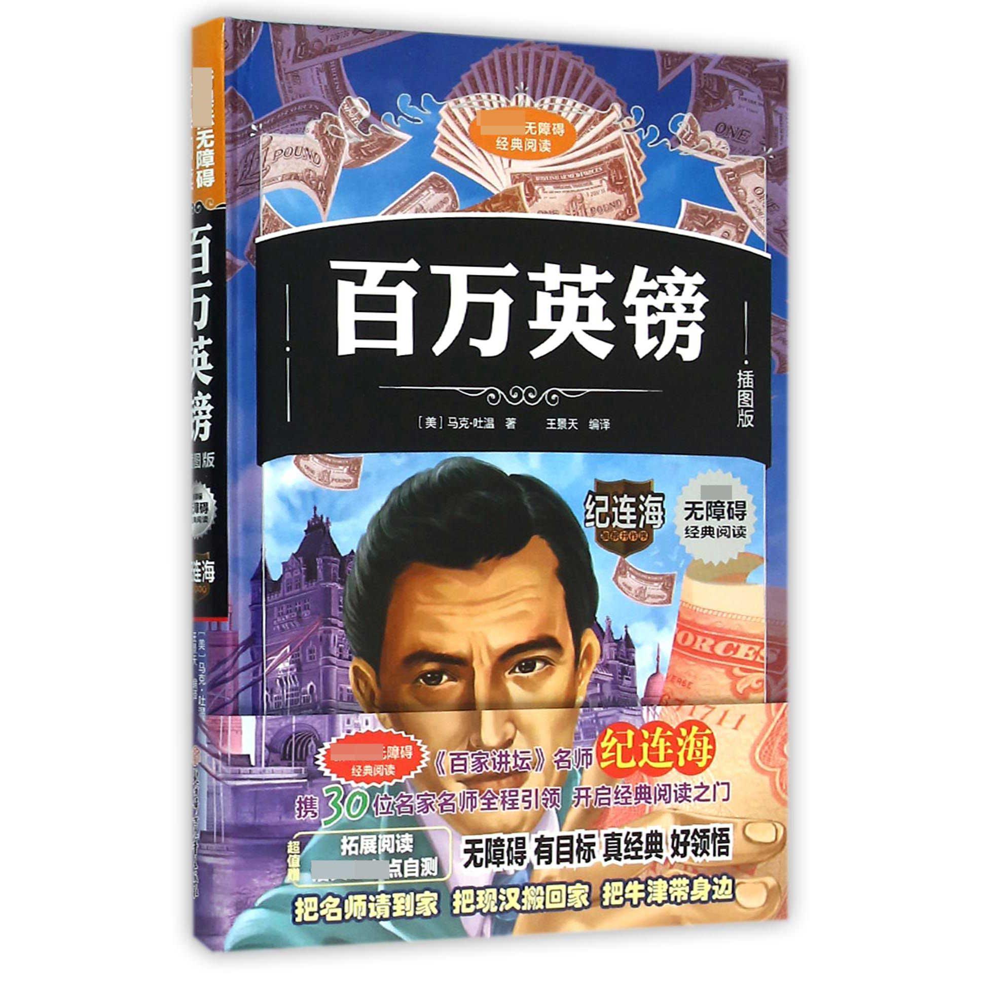 百万英镑(插图版)(精)/无障碍经典阅读