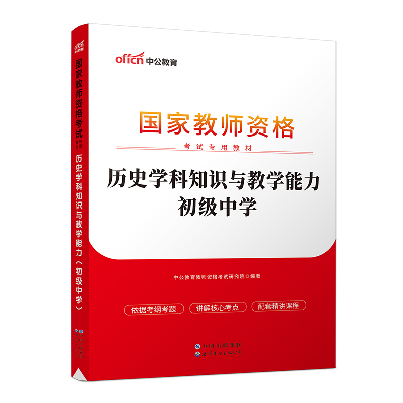 2023国家教师资格考试专用教材·历史学科知识与教学能力（初级中学）