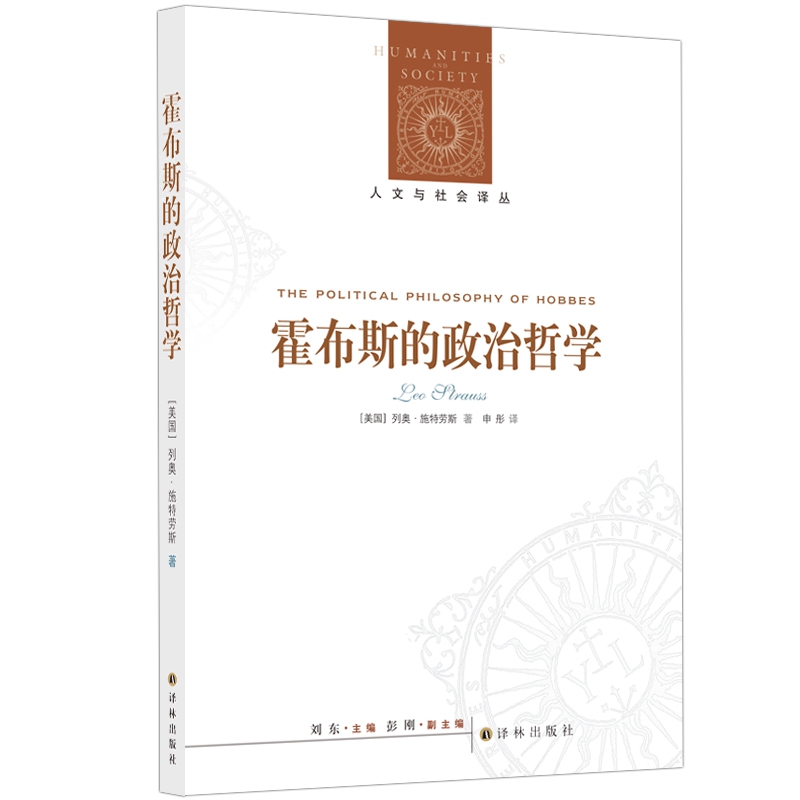 霍布斯的政治哲学（新版）