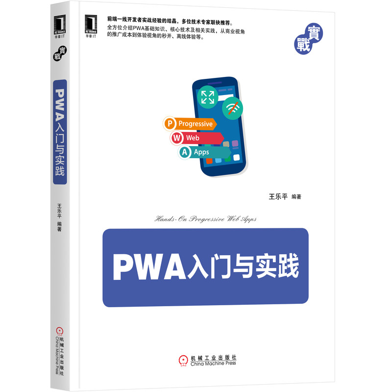 PWA入门与实践