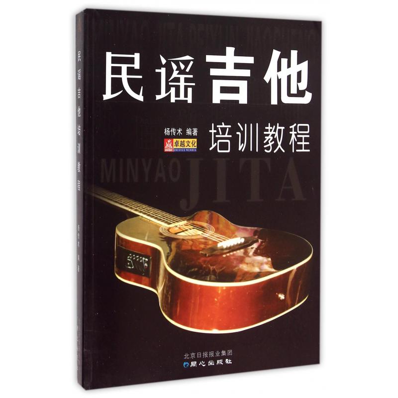 民谣吉他培训教程