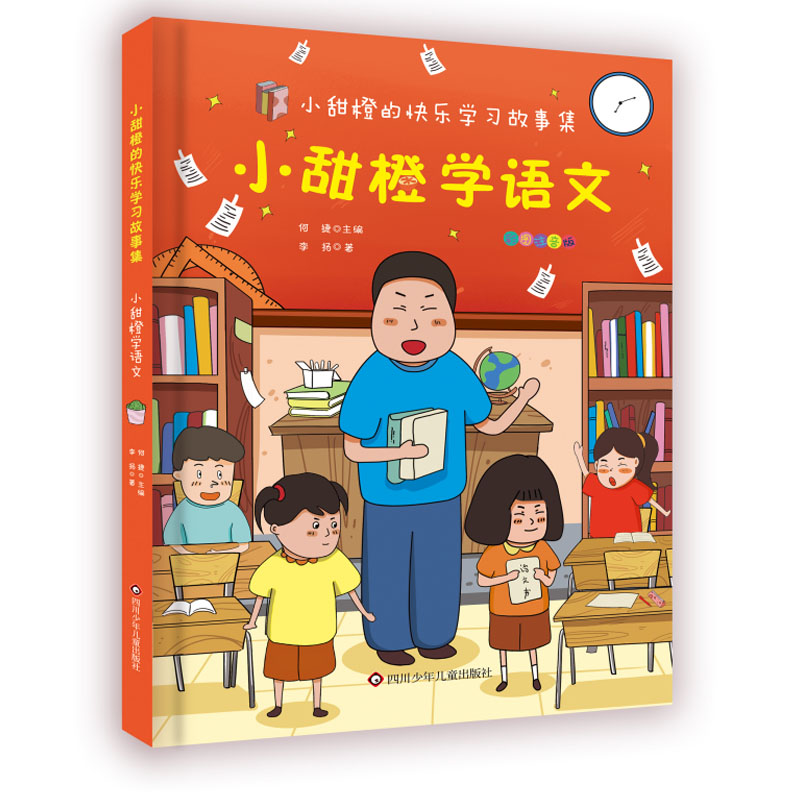 小甜橙学语文/小甜橙快乐学习故事集
