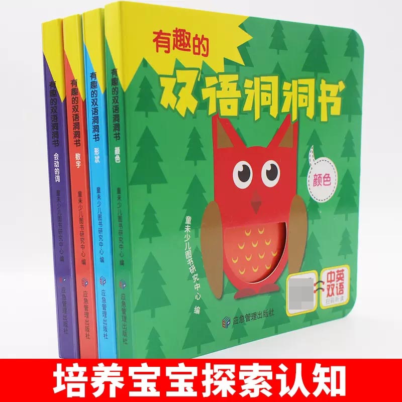 有趣的双语洞洞书（全4册）