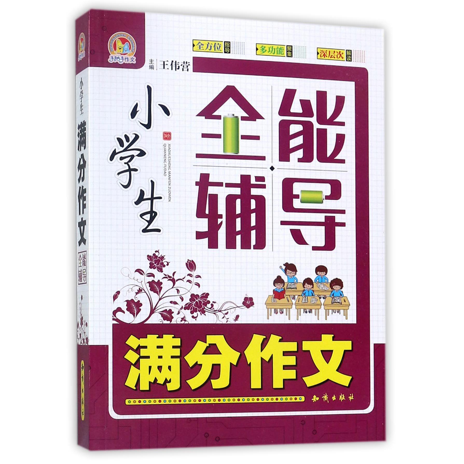 小学生满分作文全能辅导/手把手作文