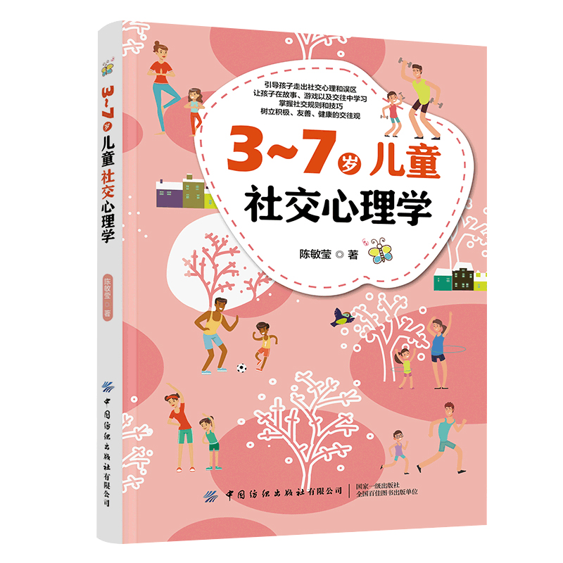 3-7岁儿童社交心理学