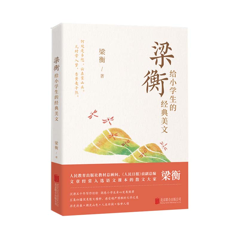 梁衡给小学生的经典美文