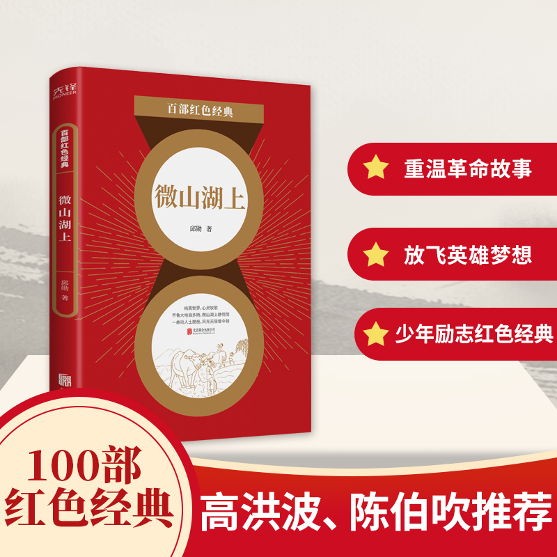 微山湖上/百部红色经典