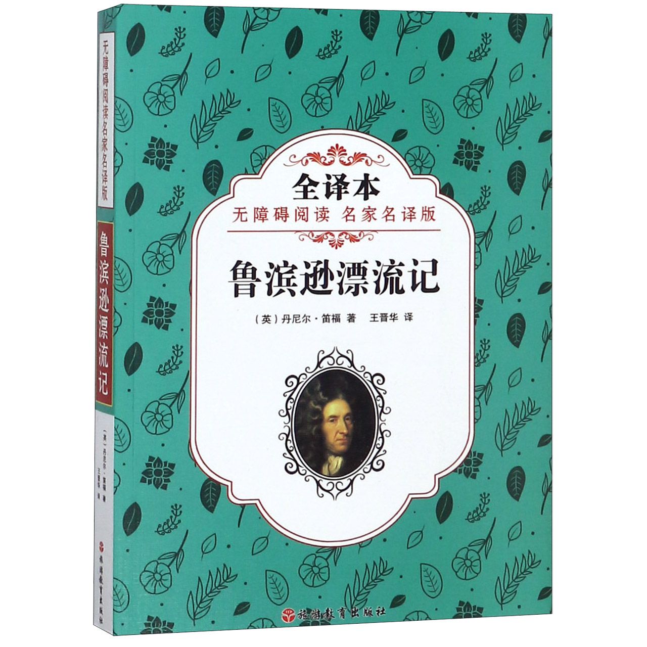 鲁滨逊漂流记(全译本无障碍阅读名家名译版)