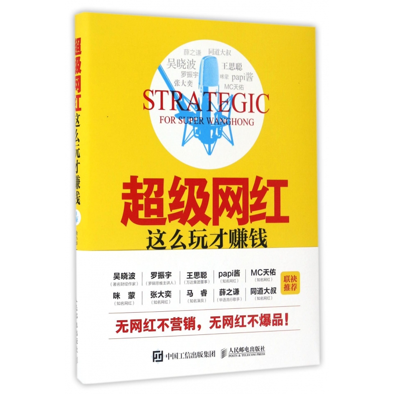 超级网红这么玩才赚钱