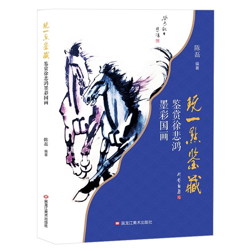 玩一点鉴藏：鉴赏徐悲鸿墨彩国画