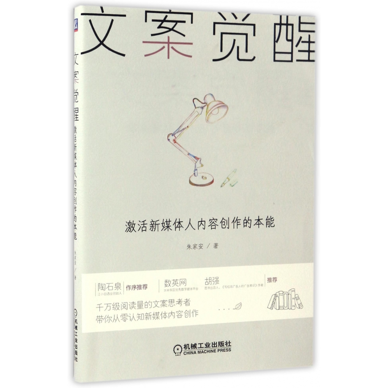 文案觉醒(激活新媒体人内容创作的本能)