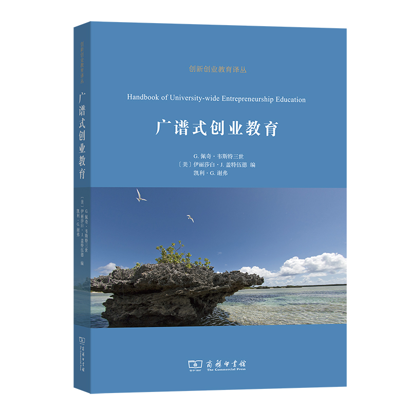 广谱式创业教育/创新创业教育译丛