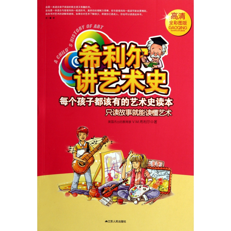 希利尔讲艺术史(高清全彩图版)