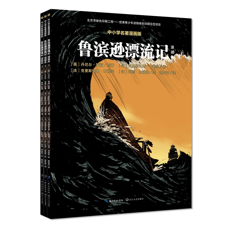 鲁滨逊漂流记(全三册漫画本)