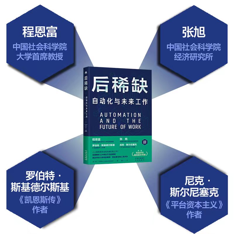 后稀缺:自动化与未来工作