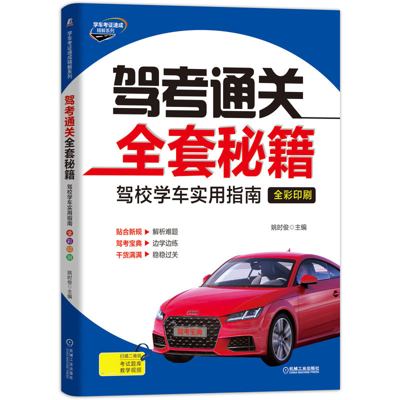 驾考通关全套秘籍(驾校学车实用指南全彩印刷)/学车考证速成精解系列