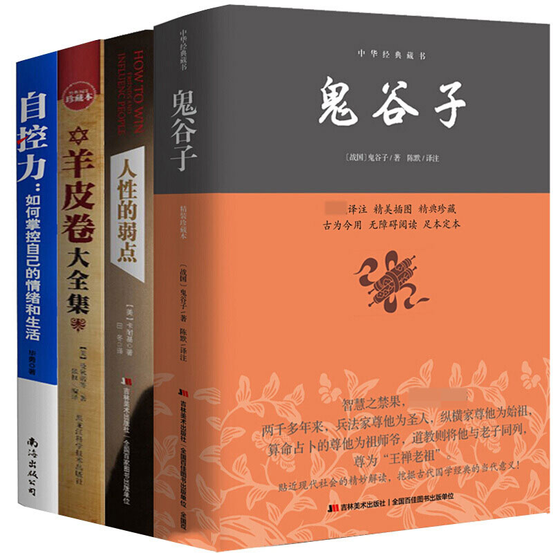 鬼谷子+人性的弱点+羊皮卷+自控力(套装全4册)